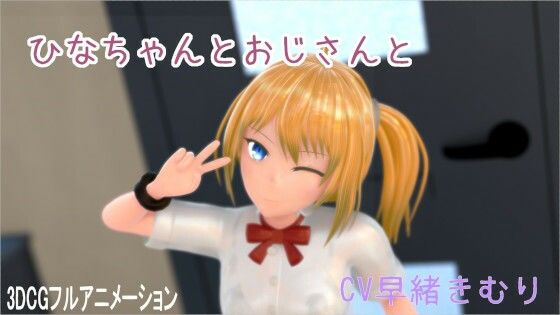 d 590997pl - ひなちゃんとおじさんと