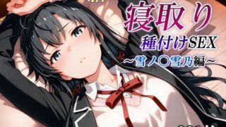 d 591059pl 320x180 - 新・あのヒロインを寝取り種付けSEX〜雪ノ〇雪乃編〜