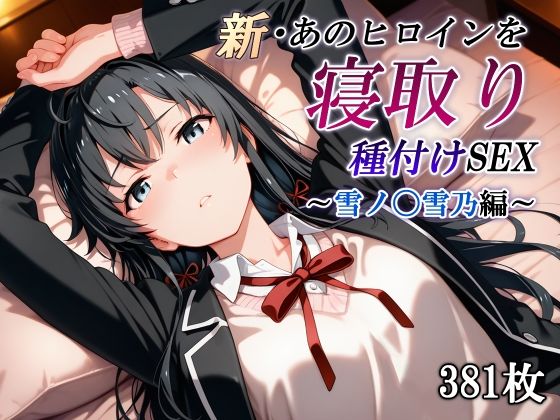 d 591059pl - 新・あのヒロインを寝取り種付けSEX〜雪ノ〇雪乃編〜