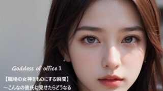 d 591066pl 320x180 - Goddess of office1【職場の女神をものにする瞬間】〜こんなの彼氏に見せたらどうなるかな？〜