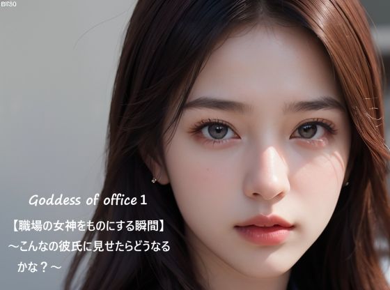 d 591066pl - Goddess of office1【職場の女神をものにする瞬間】〜こんなの彼氏に見せたらどうなるかな？〜