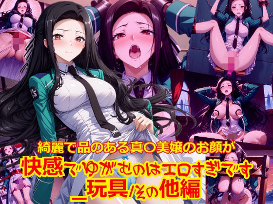 d 591135pl - 綺麗で品のある真〇美嬢のお顔が快感でゆがむのはエロすぎです_玩具その他編