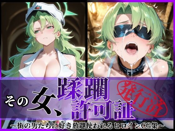 d 591136pl - その女、蹂躙許可証発行済み -街の男たちに好き放題使われるヒロインCG集- キャンディス編