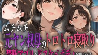d 591164pl 320x180 - ムチムチ元ヤン叔母のトロトロ寝取り 〜禁断アプリでドスケベボディを犯しまくる〜