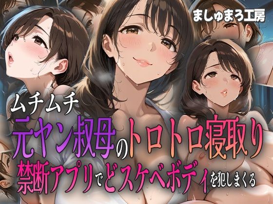 d 591164pl - ムチムチ元ヤン叔母のトロトロ寝取り 〜禁断アプリでドスケベボディを犯しまくる〜