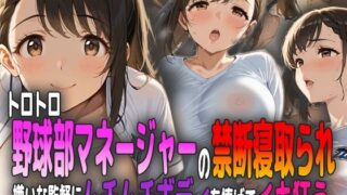 d 591175pl 320x180 - トロトロ野球部マネージャーの禁断寝取られ 〜嫌いな監督にムチムチボディを捧げてイキ狂う〜
