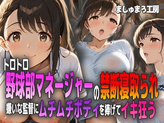 d 591175pl - トロトロ野球部マネージャーの禁断寝取られ 〜嫌いな監督にムチムチボディを捧げてイキ狂う〜