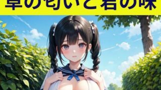 d 591180pl 320x180 - 草の匂いと君の味