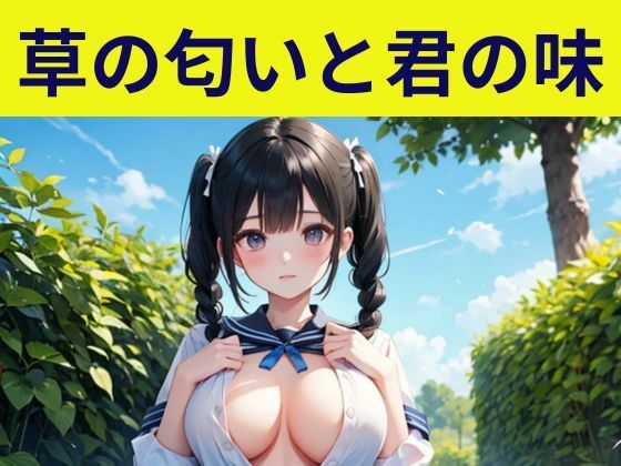 d 591180pl - 草の匂いと君の味