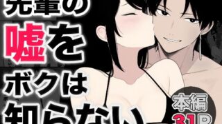 d 591199pl 320x180 - 先輩の嘘をボクは知らない