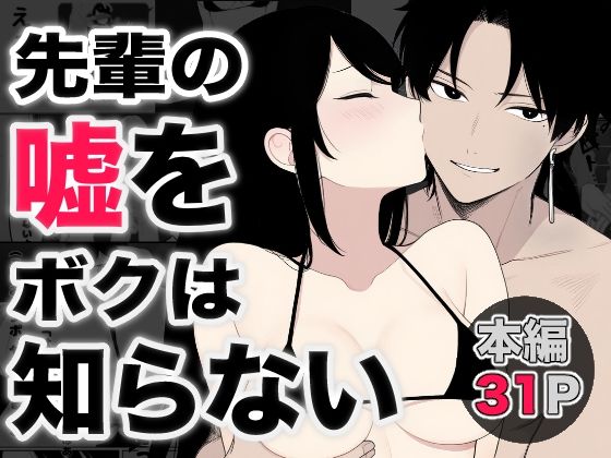 d 591199pl - 先輩の嘘をボクは知らない