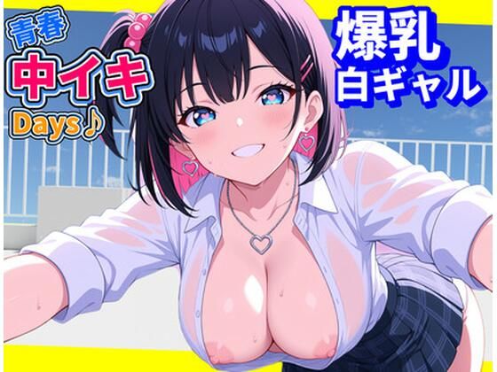 d 591226pl - 青春中イキDays♪〜爆乳白ギャル〜