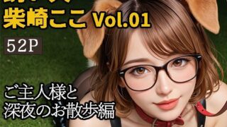 d 591317pl 320x180 - 【2.9次元シリーズ】飼い犬・柴崎ここ  Vol.01  大好きなご主人様との夜のお散歩