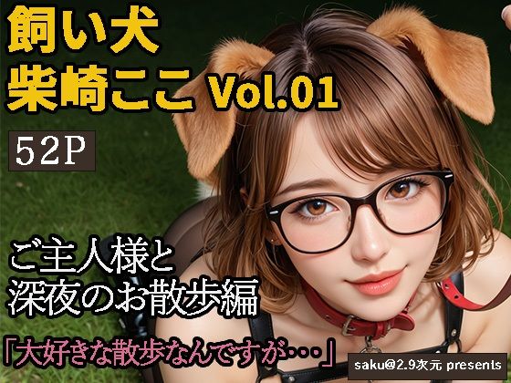 d 591317pl - 【2.9次元シリーズ】飼い犬・柴崎ここ  Vol.01  大好きなご主人様との夜のお散歩