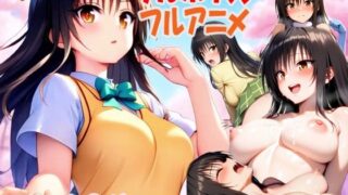 d 591357pl 320x180 - （次世代フルボイスアニメ） 私のアナザーストーリー 古手川編