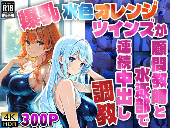 d 591412pl - 爆乳水色オレンジツインズが顧問教師と水泳部で連続中出し調教【4K】