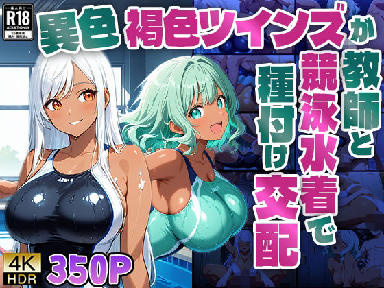d 591416pl - 【4K】異色褐色ツインズが教師と競泳水着で種付け交配【350枚】