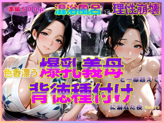 d 591424pl - 色香漂う爆乳義母と一線越えて、背徳種付けに溺れた夜 Vol.12