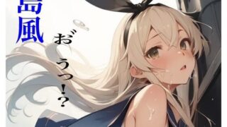 d 591566pl 320x180 - 虹かけ誌  艦〇こ〇くしょん  イラスト集29 島風  お゛うっ！？