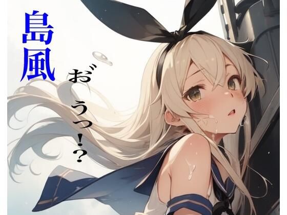 d 591566pl - 虹かけ誌  艦〇こ〇くしょん  イラスト集29 島風  お゛うっ！？