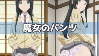 d 591576pl 320x180 - 魔女のパンツ