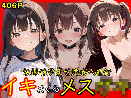 d 591599pl - 放課後孕ませ地域へ連行 イキまくるメス○キ