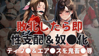 d 591607pl 320x180 - 敗北したら即性支配＆奴●化！ティフ●＆エア●スを鬼畜●辱！