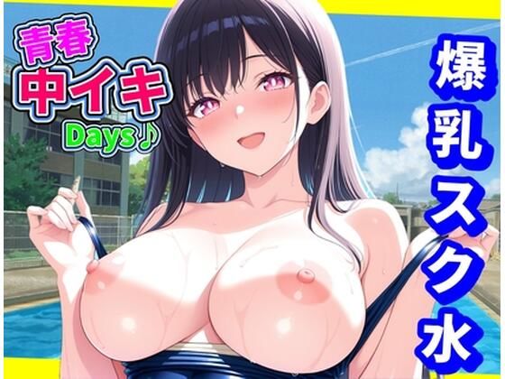 d 591704pl - 青春中イキDays♪〜爆乳スク水〜