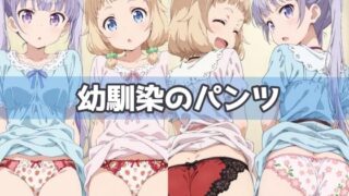 d 591791pl 320x180 - 幼馴染のパンツ