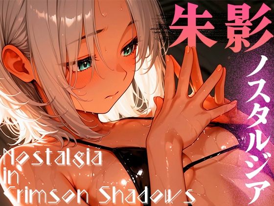 d 591811pl - 朱影ノスタルジア ― Nostalgia in Crimson Shadows vol.1