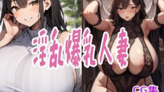 d 591827pl 320x180 - 淫乱爆乳人妻