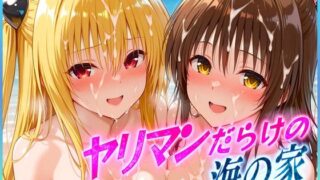d 591840pl 320x180 - ヤリマンばかりの海の家  金色〇闇・結〇美柑 編