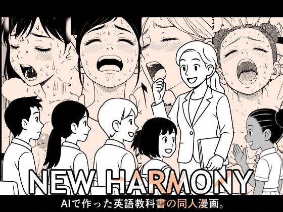 d 591842pl - NEW HARMONY「AIで作った英語教科書の同人漫画」