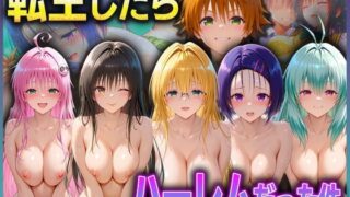 d 591847pl 320x180 - とらぶる転生したらハーレムだった件  1