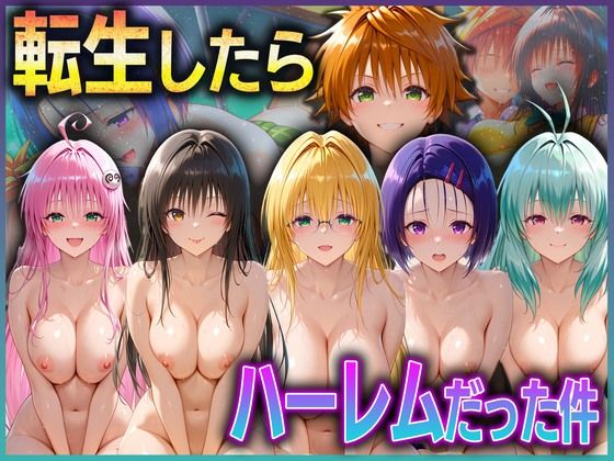 d 591847pl - とらぶる転生したらハーレムだった件  1