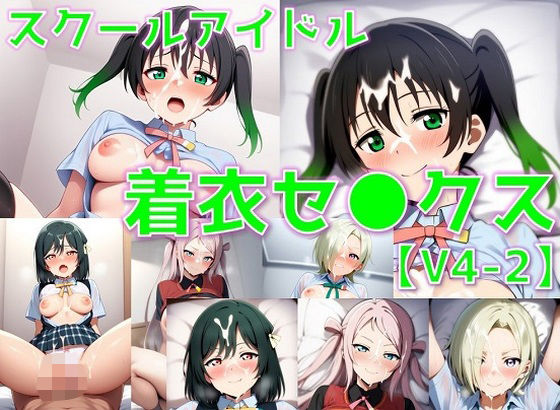 d 591943pl - スクールアイドル着衣セ◯クスV4【同好会編・part2/陰毛あり版】