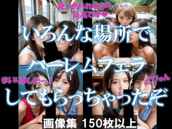d 591995pl - いろんな場所でハーレムフェラしてもらっちゃったぞ