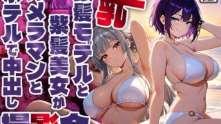 d 592045pl 320x180 - 巨乳銀髪モデルと紫髪美女がカメラマンとホテルで中出し撮影会【4K】【400枚収録】