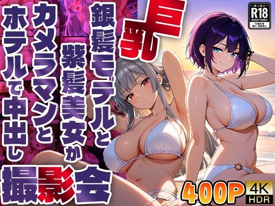 d 592045pl - 巨乳銀髪モデルと紫髪美女がカメラマンとホテルで中出し撮影会【4K】【400枚収録】