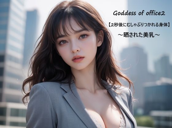 d 592083pl - Goddess of office2【2秒後にむしゃぶりつかれる身体】〜晒された美乳〜