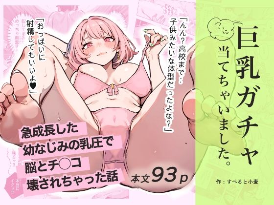 d 592133pl - 巨乳ガチャ当てちゃいました。〜幼なじみの急成長した乳圧で脳もチ◯コも壊された話〜