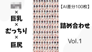d 592146pl 320x180 - 【AI差分100枚】ロリ×巨乳×むっちり×巨尻 詰め合わせ Vol.01