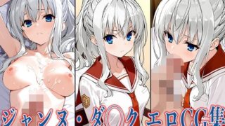 d 592164pl 320x180 - 緋弾のア◯ア ジャンヌ・ダ◯ク エロCG集