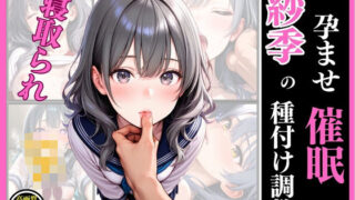 d 592195pl 320x180 - 孕ませ催●  紗季の種付け調教 01