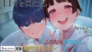d 592271pl 320x180 - 【処女作記念550円】甘々と甘出し――ボーイッシュふたなり幼馴染みと卵型オナホールで甘々ルーインドオーガズム【合計115分26秒】