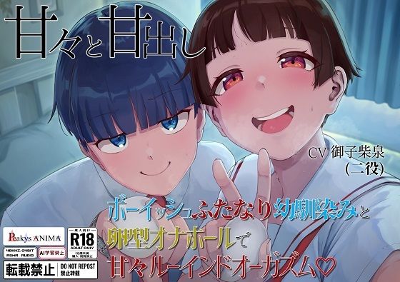 d 592271pl - 【処女作記念550円】甘々と甘出し――ボーイッシュふたなり幼馴染みと卵型オナホールで甘々ルーインドオーガズム【合計115分26秒】