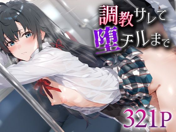 d 592316pl - 調教サレて堕チルまで 雪ノ○雪乃