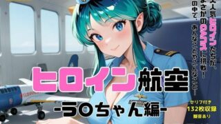 d 592320pl 320x180 - ヒロイン航空-ラ○ちゃん編-