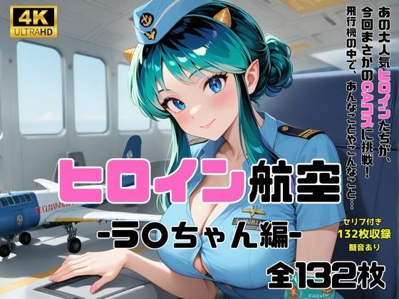 d 592320pl - ヒロイン航空-ラ○ちゃん編-