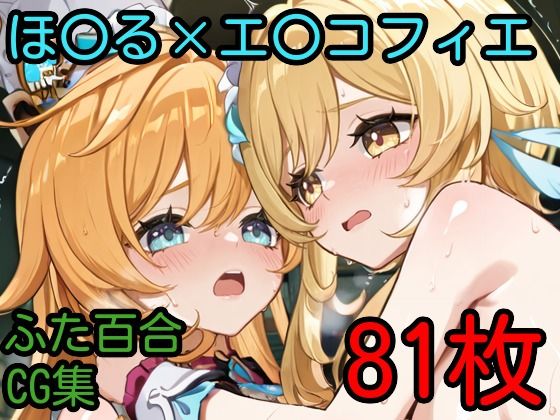 d 592336pl - ほ〇る×エ〇コフィエ ふたなり百合CG集
